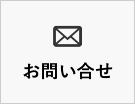 お問い合せ